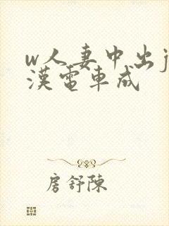 w人妻中出j痴汉电车成