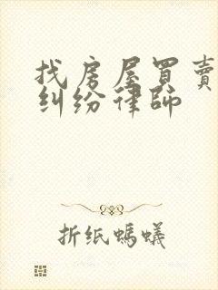 找房屋买卖合同纠纷律师