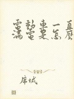 电动车一直充不满电是怎么回事