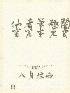 仙者笔趣阁无弹窗完本免费阅读