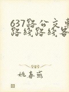 637路公交车路线路线各站时间表
