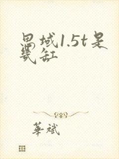 思域1.5t是几缸