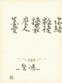 怎么拯救你我的爱人最后结局是什么