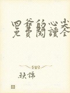 四爷的心尖宠妃免费阅读全文作者