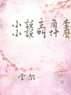 小说主角李耀的小说叫什么
