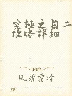 究极之日二周目攻略详细 究极之日二周目攻略详细