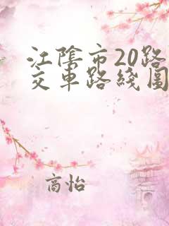江阴市20路公交车路线图