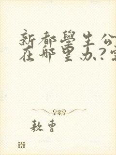 新都学生公交卡在哪里办?需要带什么证件?