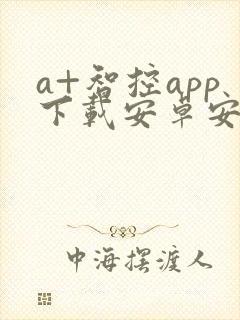 a+智控app下载安卓安装
