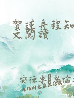贺瑾舟程知鸢全文阅读