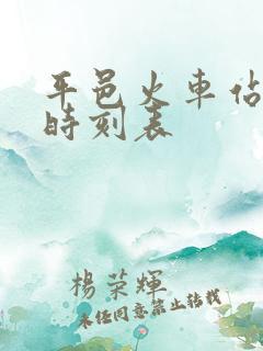 平邑火车站列车时刻表