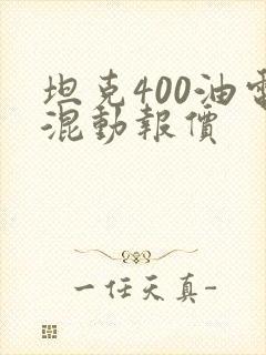 坦克400油电混动报价 坦克400油电混动报价