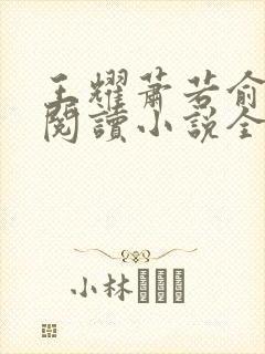 王耀萧若俞免费阅读小说全文