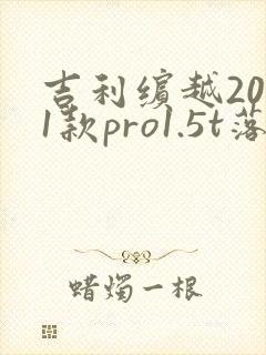 吉利缤越2021款pro1.5t落地价