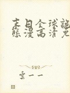 末日全球诡异动态漫高清免费版