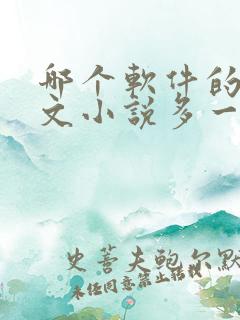 哪个软件的同人文小说多一点 哪个软件的同人文小说多一点