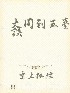 大同到五台山高铁