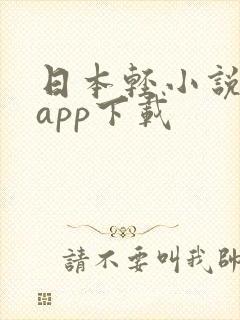 日本轻小说文库app下载 日本轻小说文库app下载