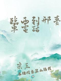 临西到邢台公交车电话