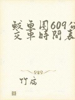 鲅鱼圈609公交车时间表