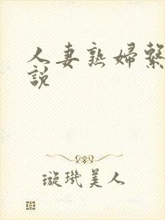人妻熟妇系列小说