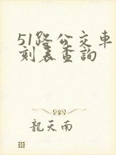 51路公交车时刻表查询