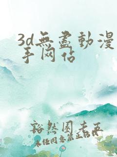 3d无尽动漫触手网站