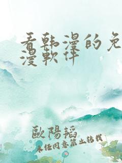 看韩漫的免费动漫软件