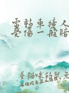 电动车撞人没有受伤一般赔多少钱