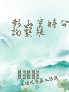 彭山实时公交查询系统