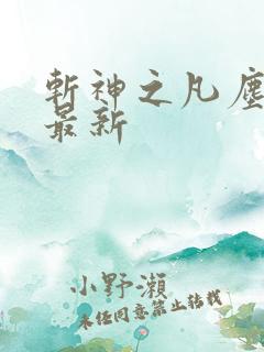 斩神之凡尘神域最新 斩神之凡尘神域最新