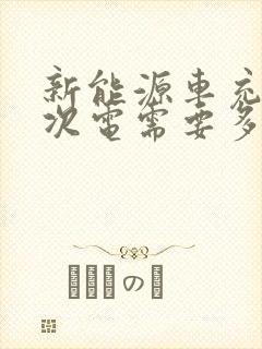 新能源车充满一次电需要多少钱