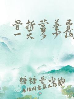 骨折营养费赔偿一天多少钱