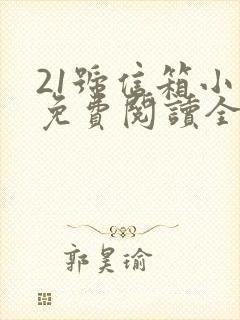 21号信箱小说免费阅读全文无弹窗