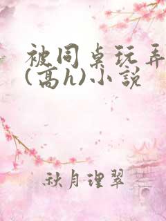 被同桌玩弄奶头(高h)小说 被同桌玩弄奶头(高h)小说
