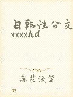 日韩性公交车上xxxxhd