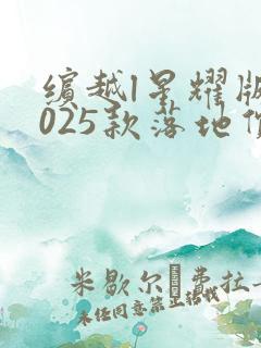 缤越l星耀版2025款落地价