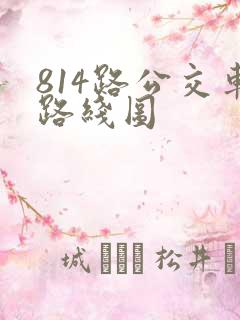 814路公交车路线图