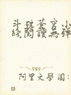 斗破苍穹小说在线阅读无弹窗