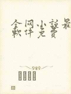 全网小说最全的软件免费