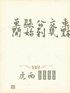 单县公交车几点开始到几点结束