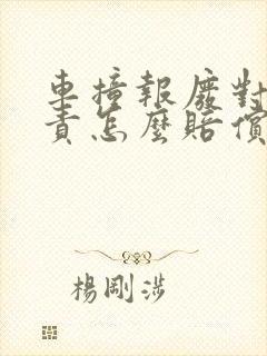 车撞报废对方全责怎么赔偿