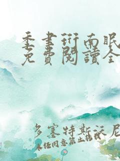 季聿珩南眠小说免费阅读全文无弹窗