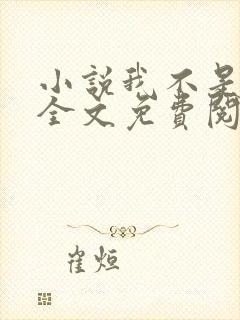 小说我不是戏神全文免费阅读免费