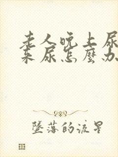 老人晚上尿不下来尿怎么办