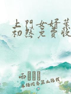 上门女婿叶辰萧初然免费收听小说
