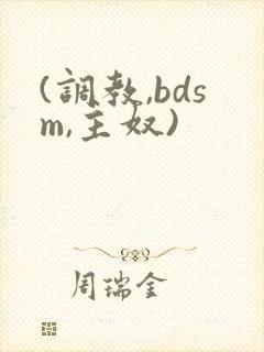 (调教,bdsm,主奴)