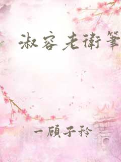 淑容老卫笔趣阁 淑容老卫笔趣阁