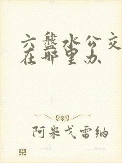 六盘水公交车卡在哪里办