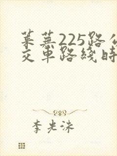 莱芜225路公交车路线时间表